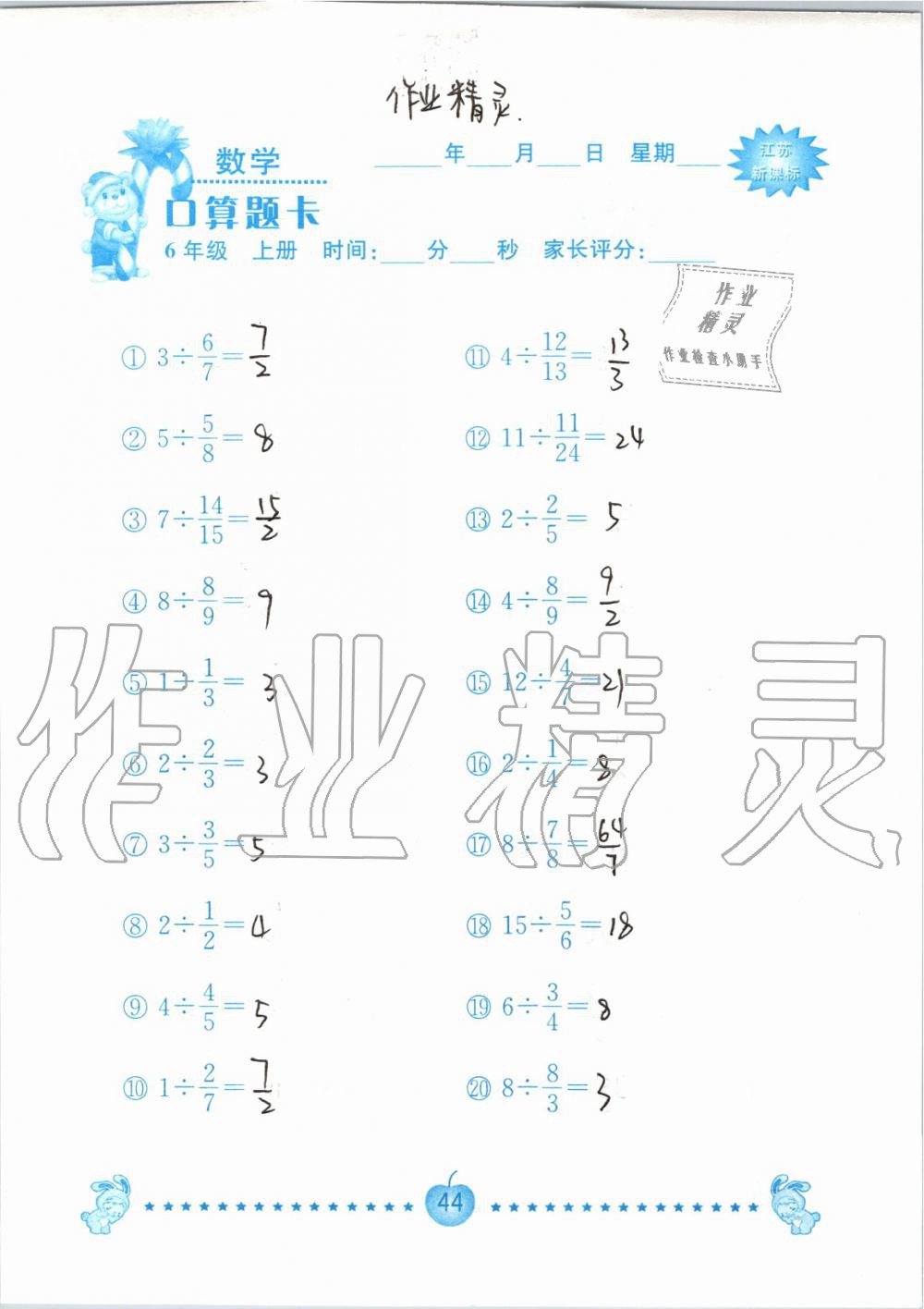 2019年小學(xué)數(shù)學(xué)口算題卡六年級(jí)上冊蘇教版南京大學(xué)出版社 第44頁