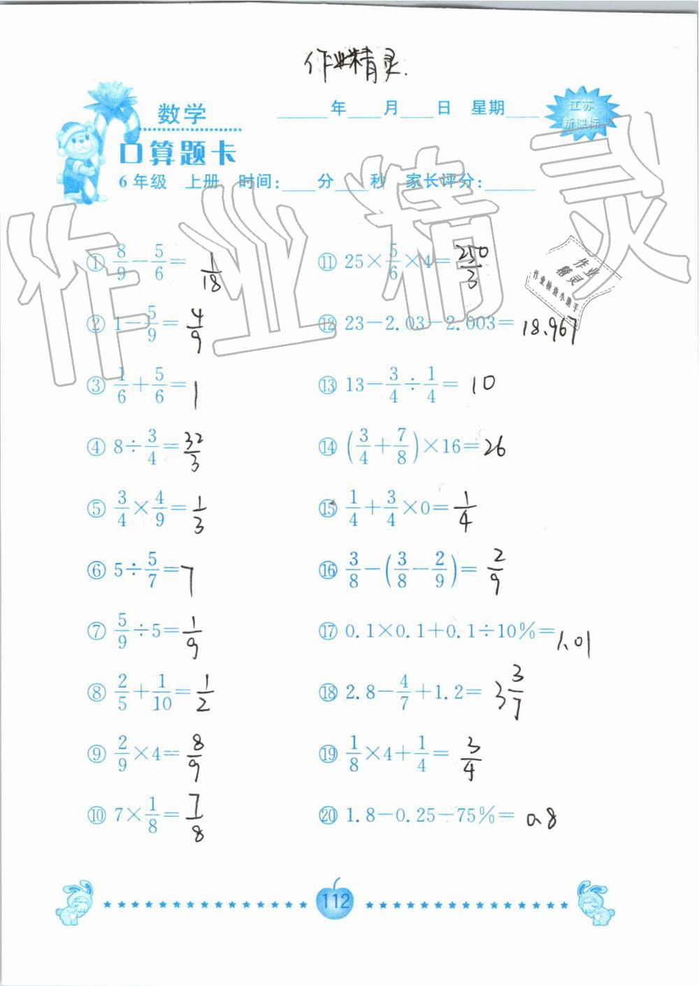 2019年小學(xué)數(shù)學(xué)口算題卡六年級上冊蘇教版南京大學(xué)出版社 第112頁