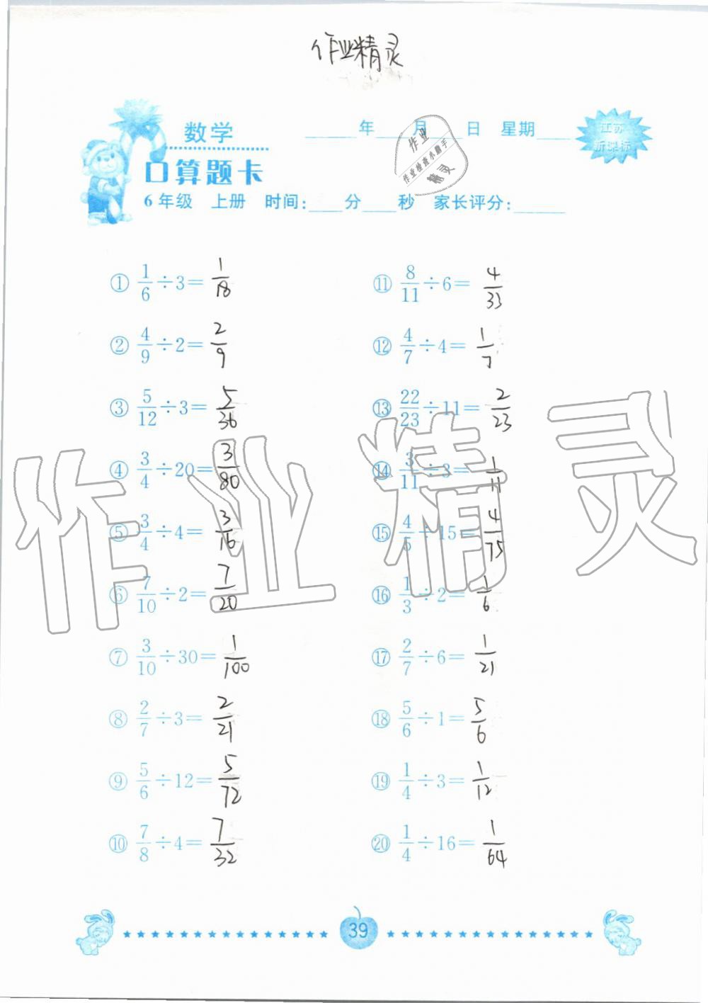 2019年小學(xué)數(shù)學(xué)口算題卡六年級上冊蘇教版南京大學(xué)出版社 第39頁