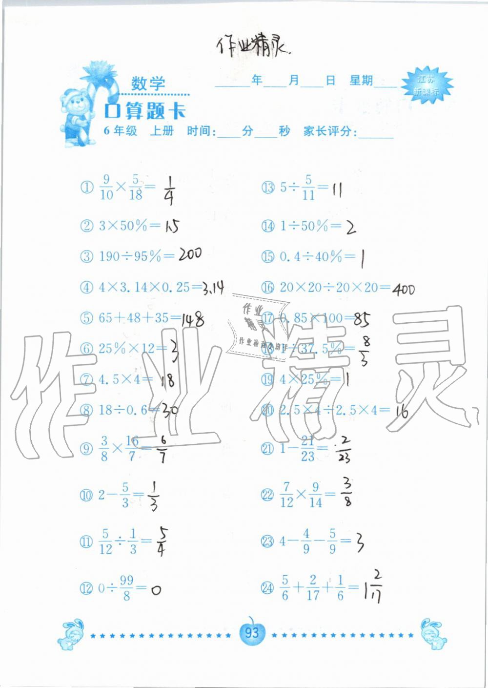 2019年小學(xué)數(shù)學(xué)口算題卡六年級上冊蘇教版南京大學(xué)出版社 第93頁