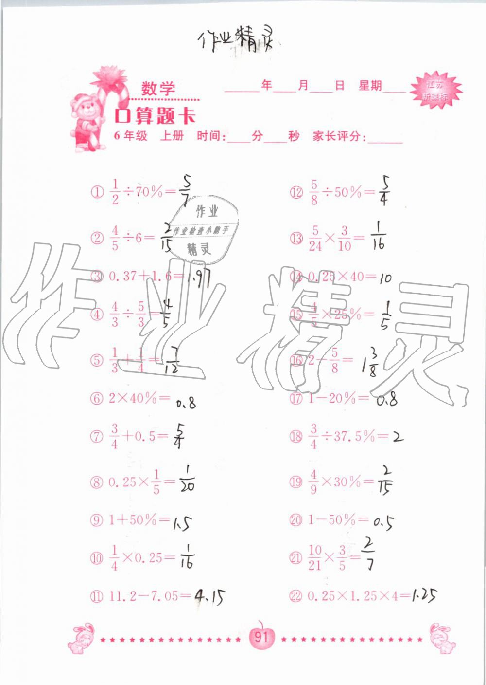 2019年小學(xué)數(shù)學(xué)口算題卡六年級(jí)上冊蘇教版南京大學(xué)出版社 第91頁