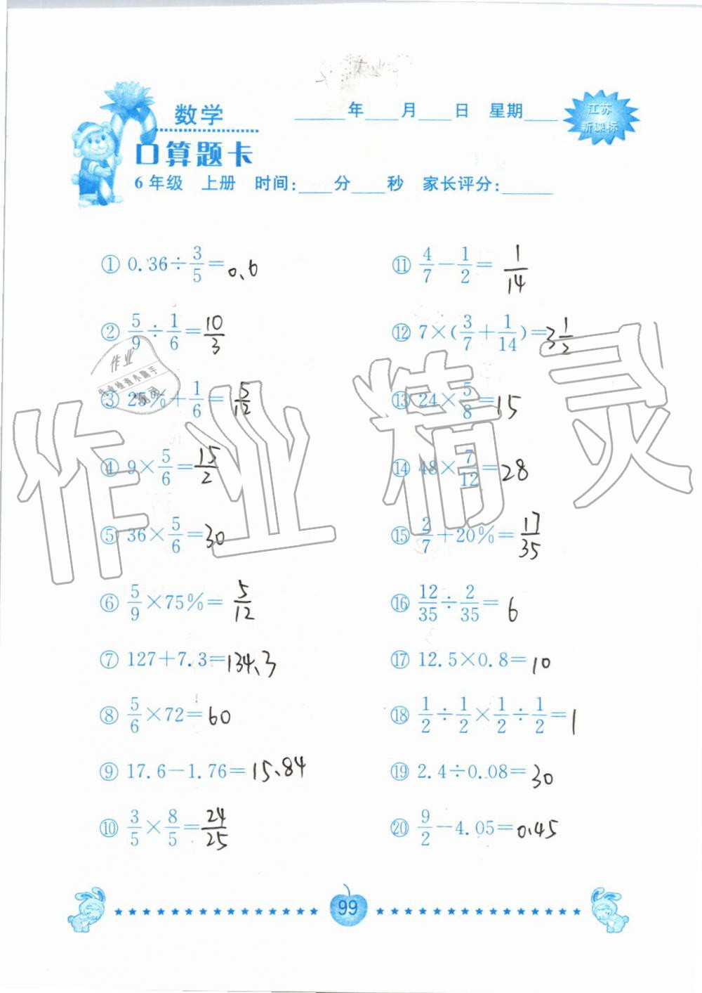 2019年小學數(shù)學口算題卡六年級上冊蘇教版南京大學出版社 第99頁