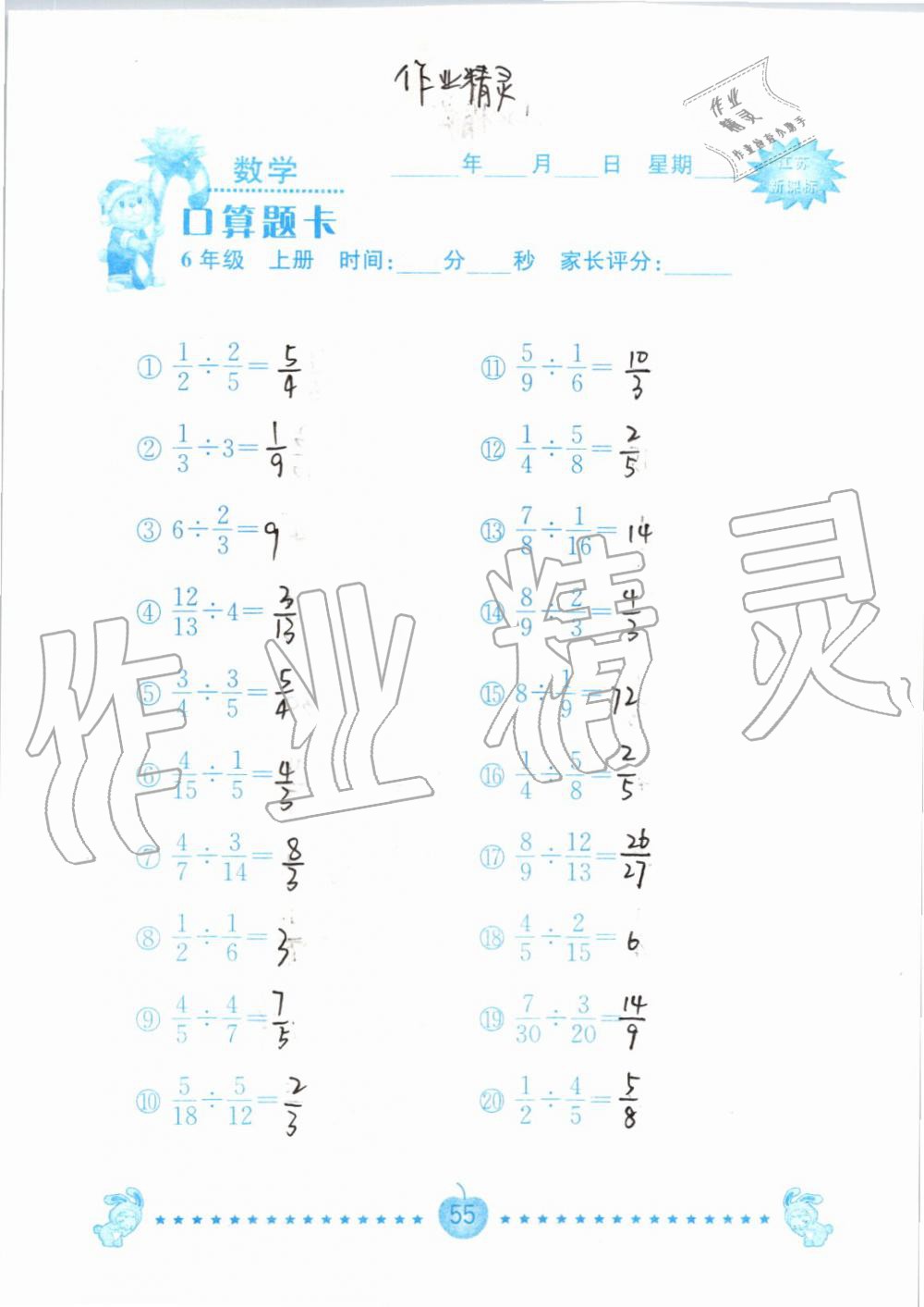 2019年小學(xué)數(shù)學(xué)口算題卡六年級上冊蘇教版南京大學(xué)出版社 第55頁