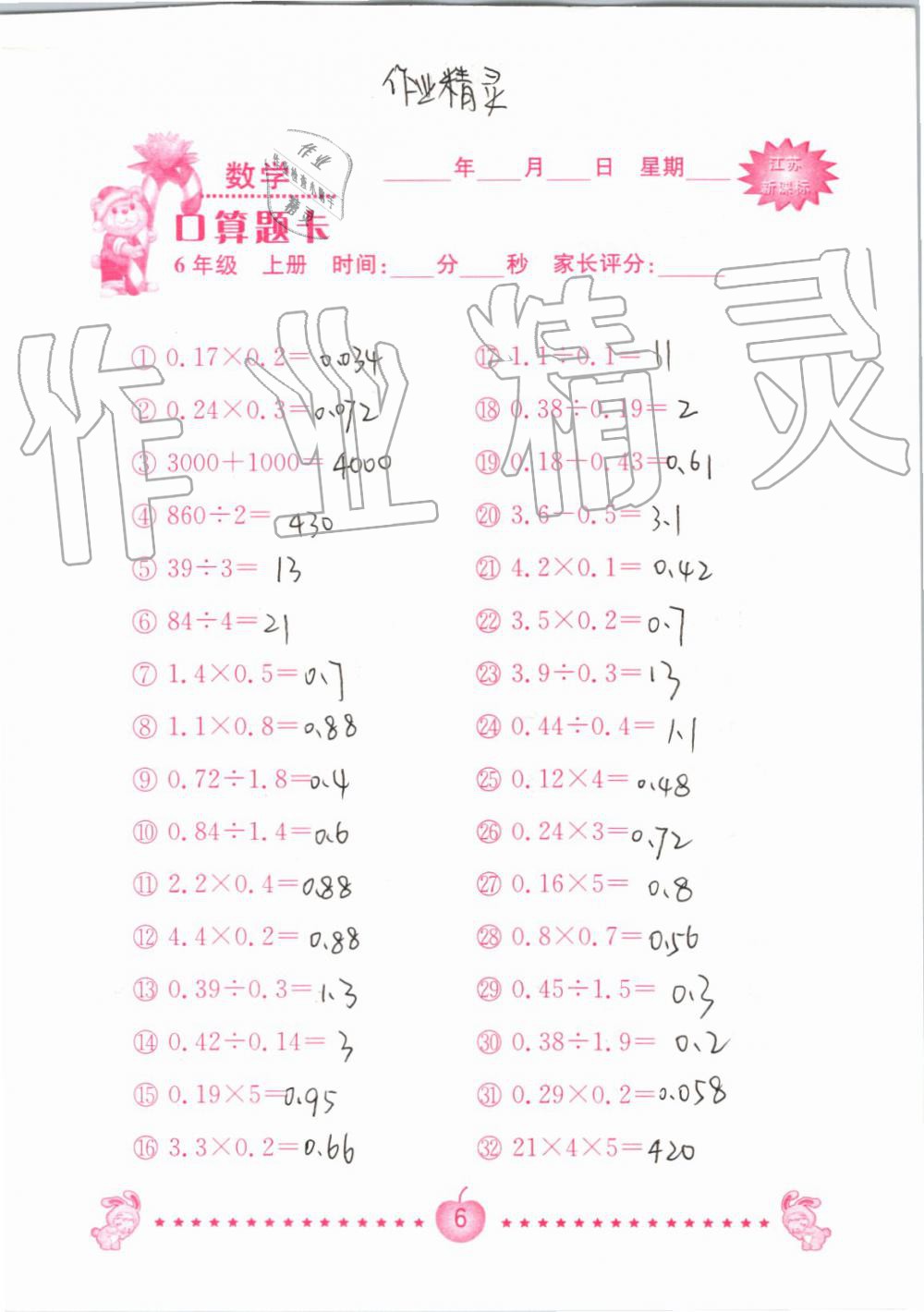 2019年小學(xué)數(shù)學(xué)口算題卡六年級上冊蘇教版南京大學(xué)出版社 第6頁