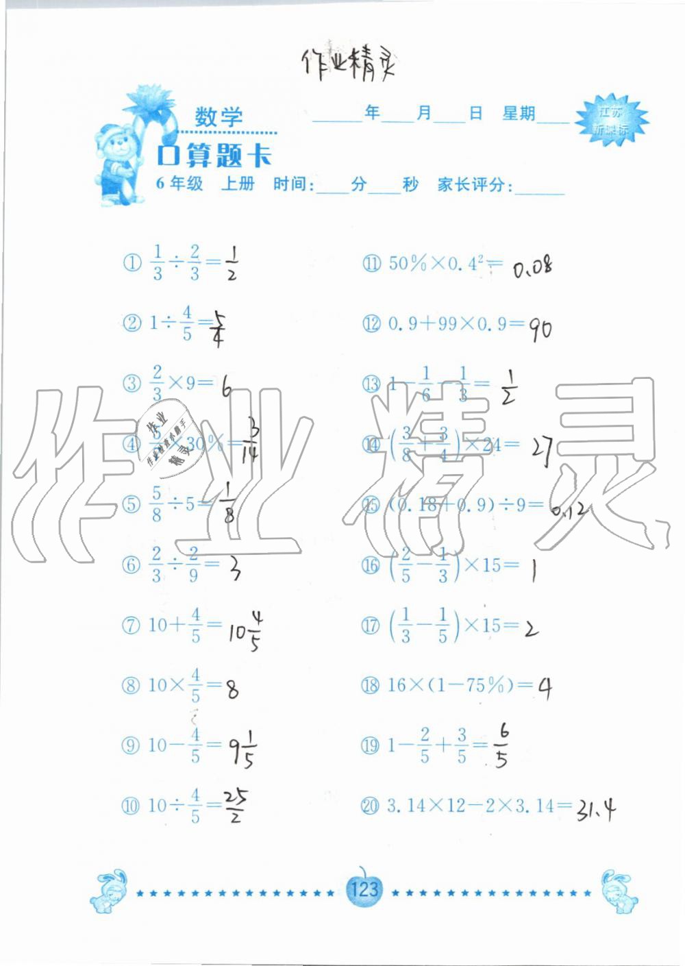 2019年小學(xué)數(shù)學(xué)口算題卡六年級(jí)上冊(cè)蘇教版南京大學(xué)出版社 第123頁(yè)