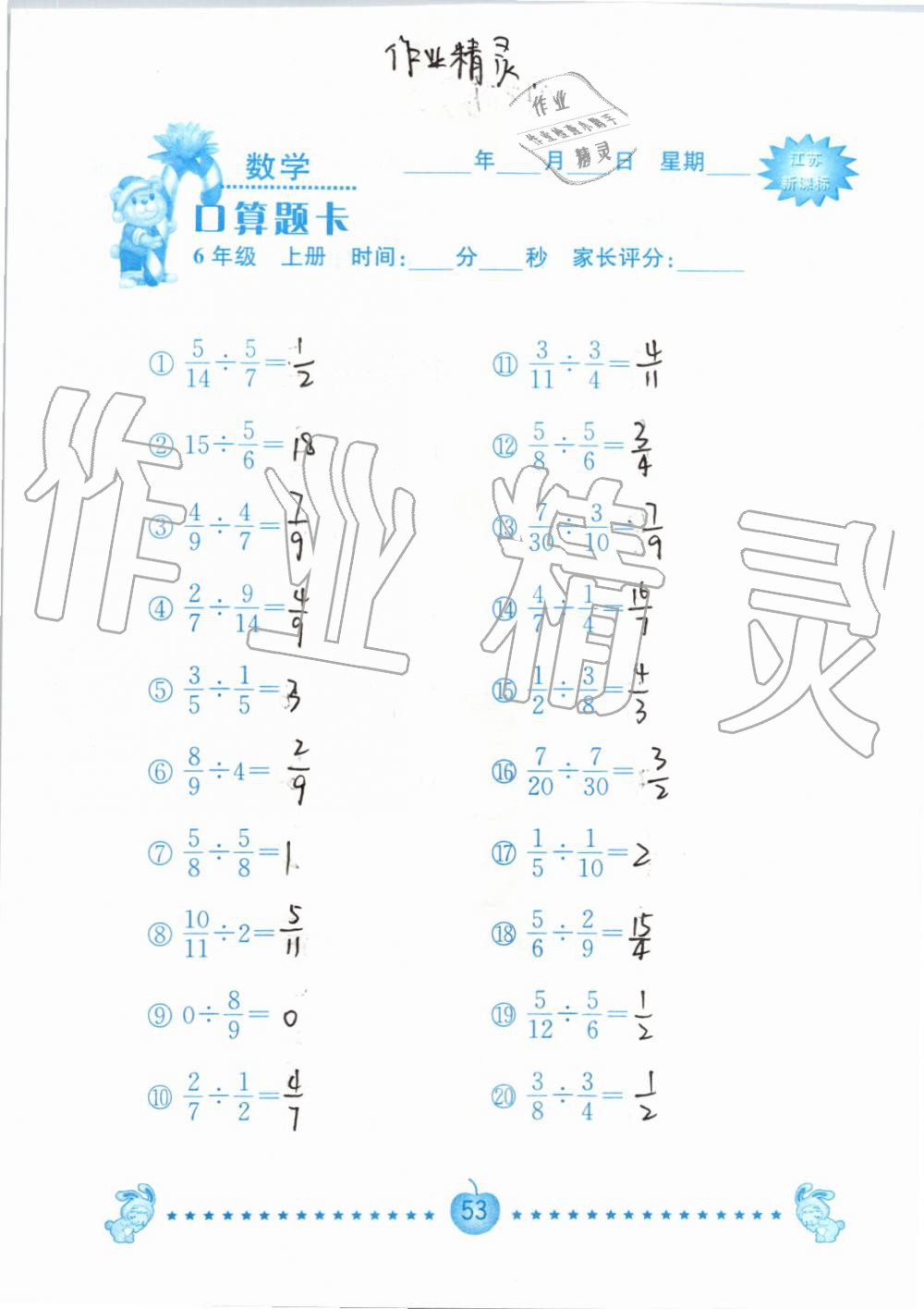 2019年小學(xué)數(shù)學(xué)口算題卡六年級上冊蘇教版南京大學(xué)出版社 第53頁