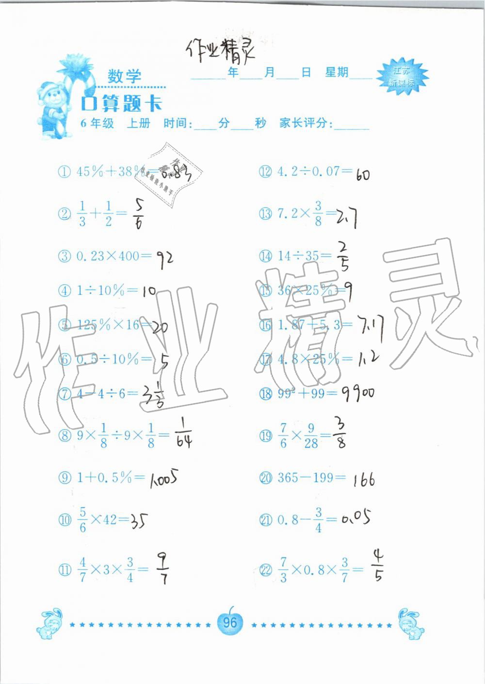 2019年小學(xué)數(shù)學(xué)口算題卡六年級(jí)上冊(cè)蘇教版南京大學(xué)出版社 第96頁