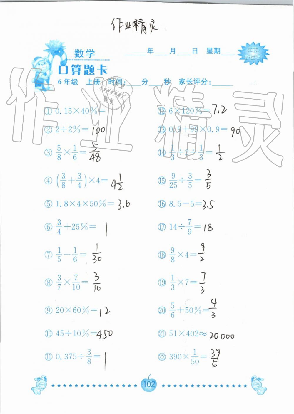 2019年小學(xué)數(shù)學(xué)口算題卡六年級(jí)上冊(cè)蘇教版南京大學(xué)出版社 第102頁(yè)