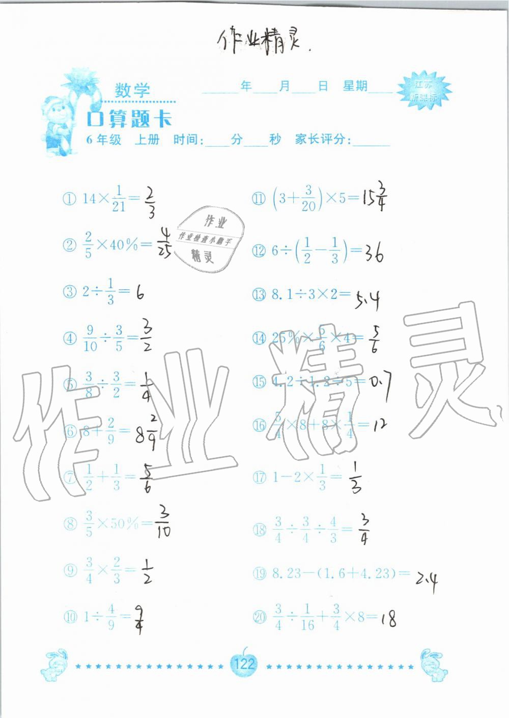 2019年小學(xué)數(shù)學(xué)口算題卡六年級(jí)上冊(cè)蘇教版南京大學(xué)出版社 第122頁(yè)