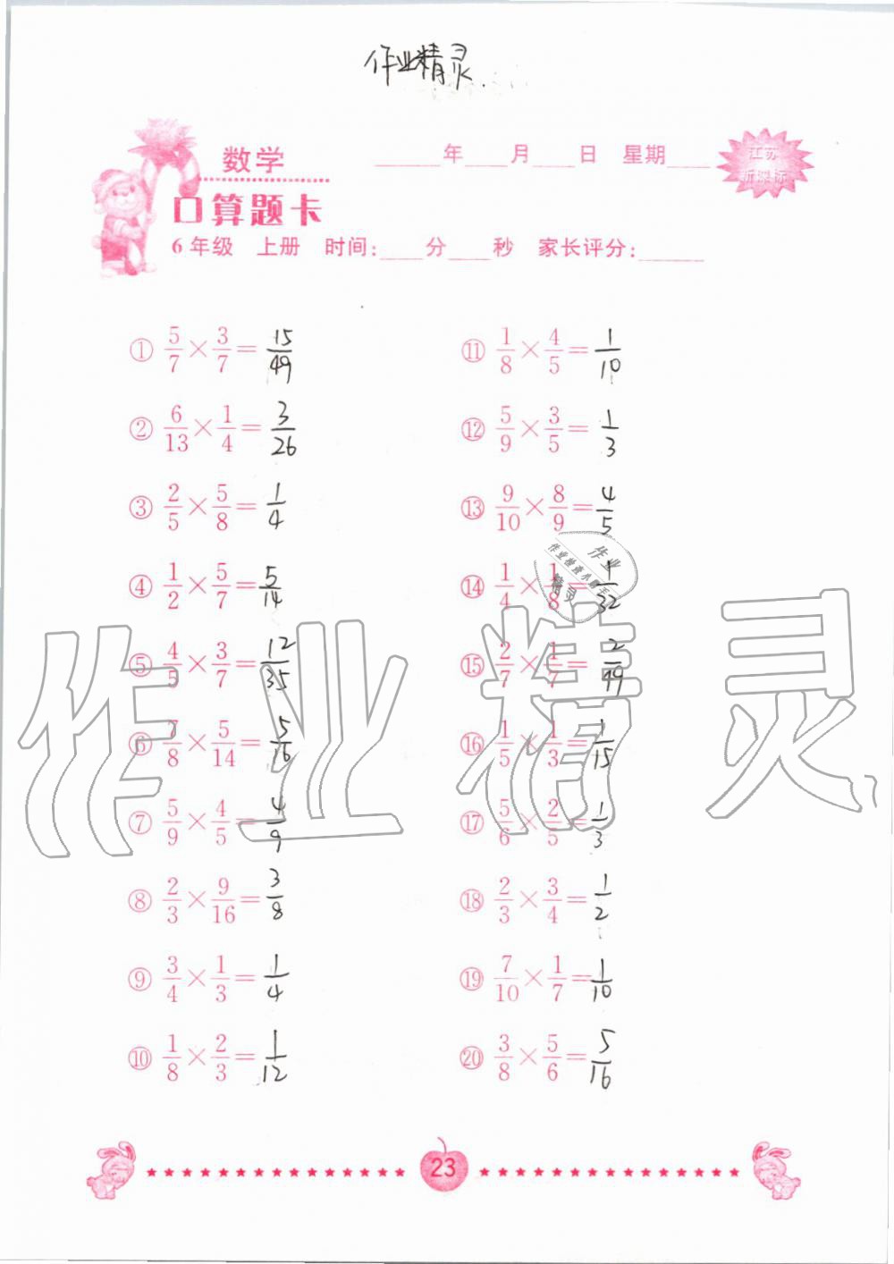 2019年小學(xué)數(shù)學(xué)口算題卡六年級上冊蘇教版南京大學(xué)出版社 第23頁