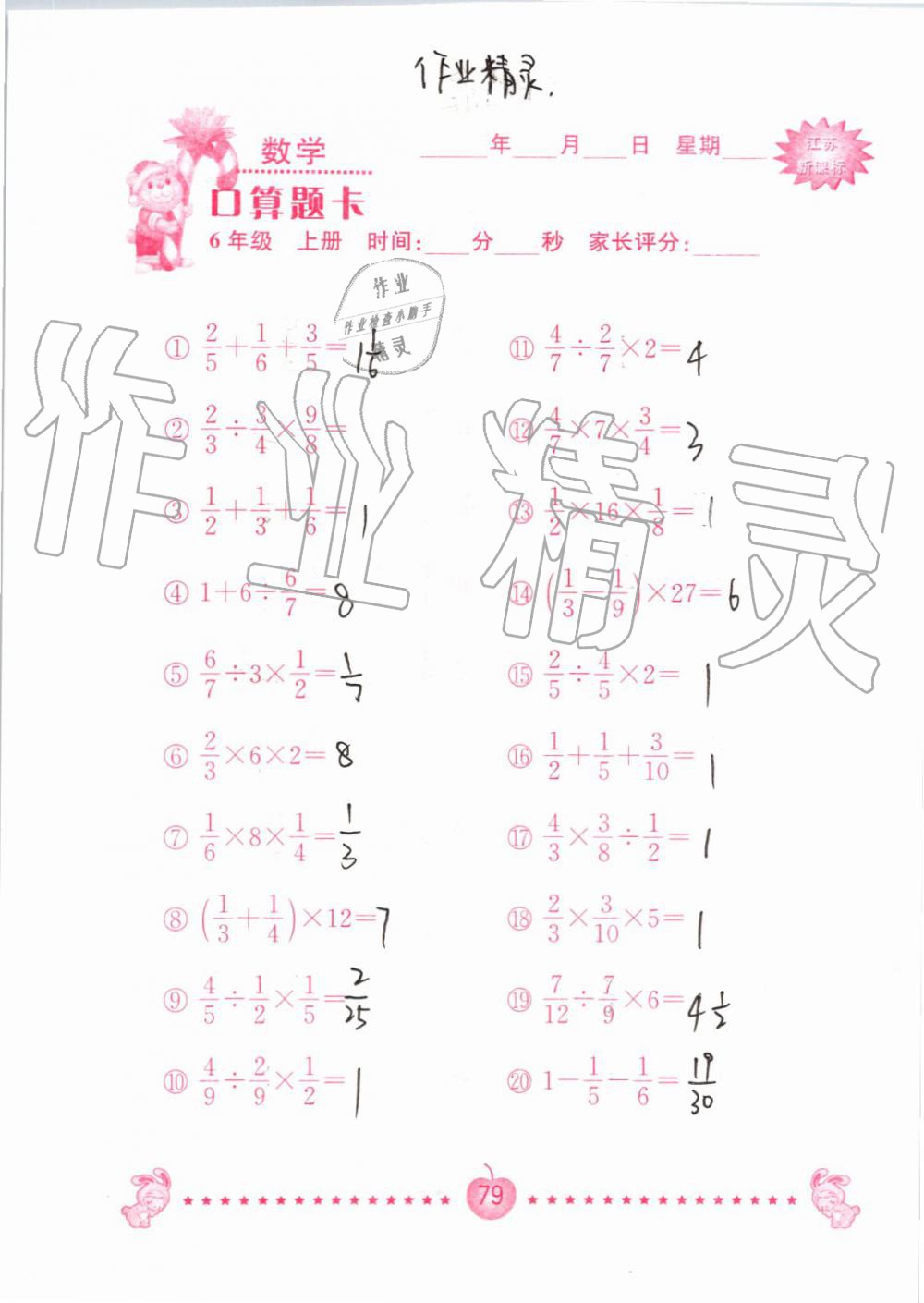 2019年小學(xué)數(shù)學(xué)口算題卡六年級上冊蘇教版南京大學(xué)出版社 第79頁