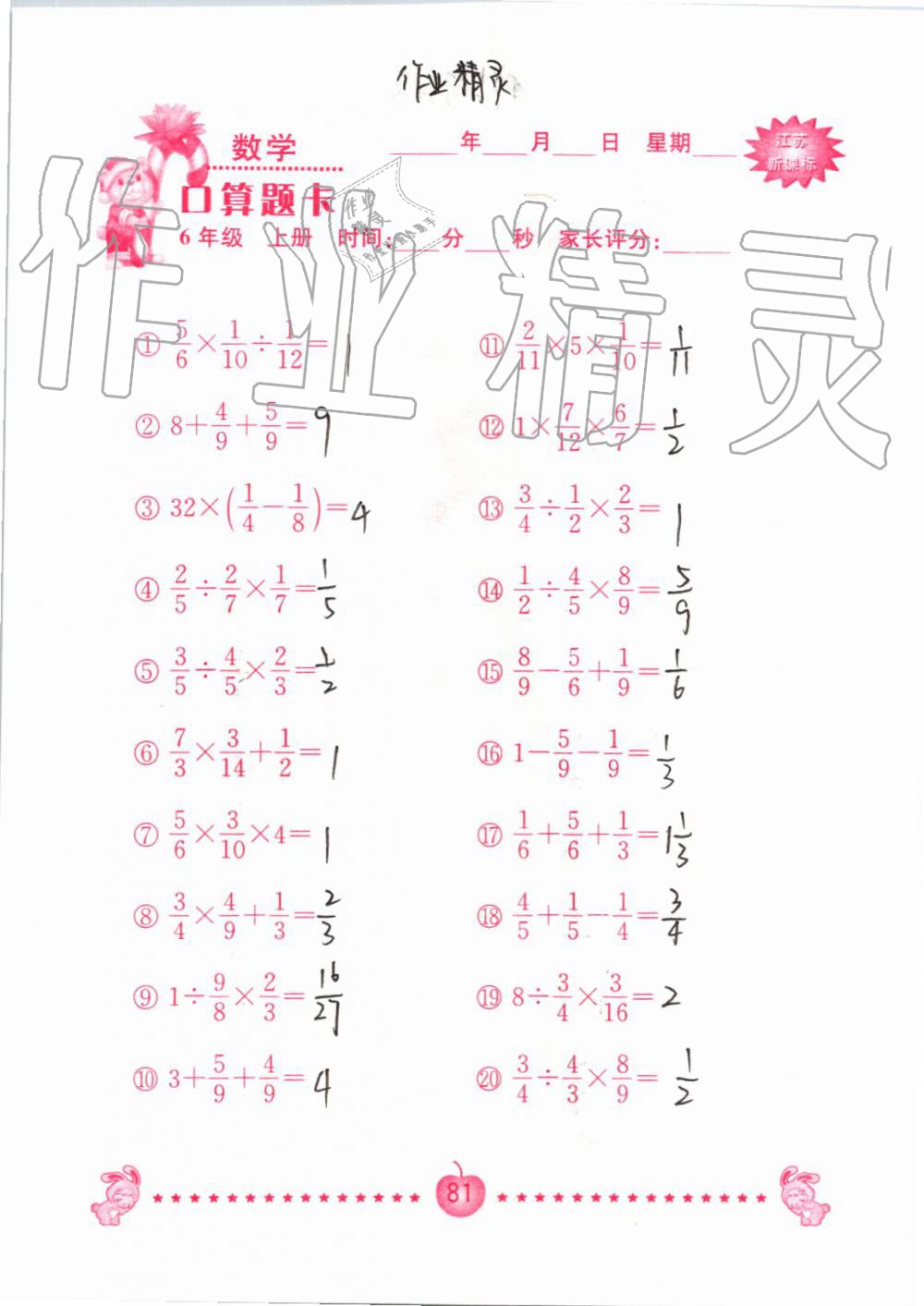 2019年小學(xué)數(shù)學(xué)口算題卡六年級(jí)上冊(cè)蘇教版南京大學(xué)出版社 第81頁(yè)