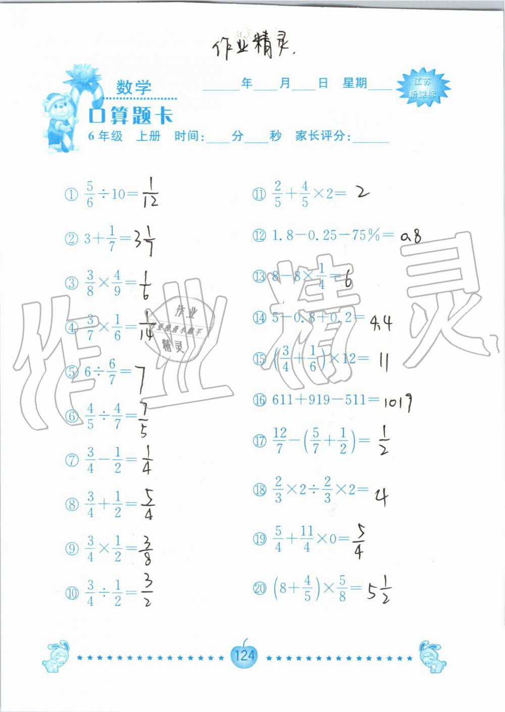 2019年小學(xué)數(shù)學(xué)口算題卡六年級上冊蘇教版南京大學(xué)出版社 第124頁