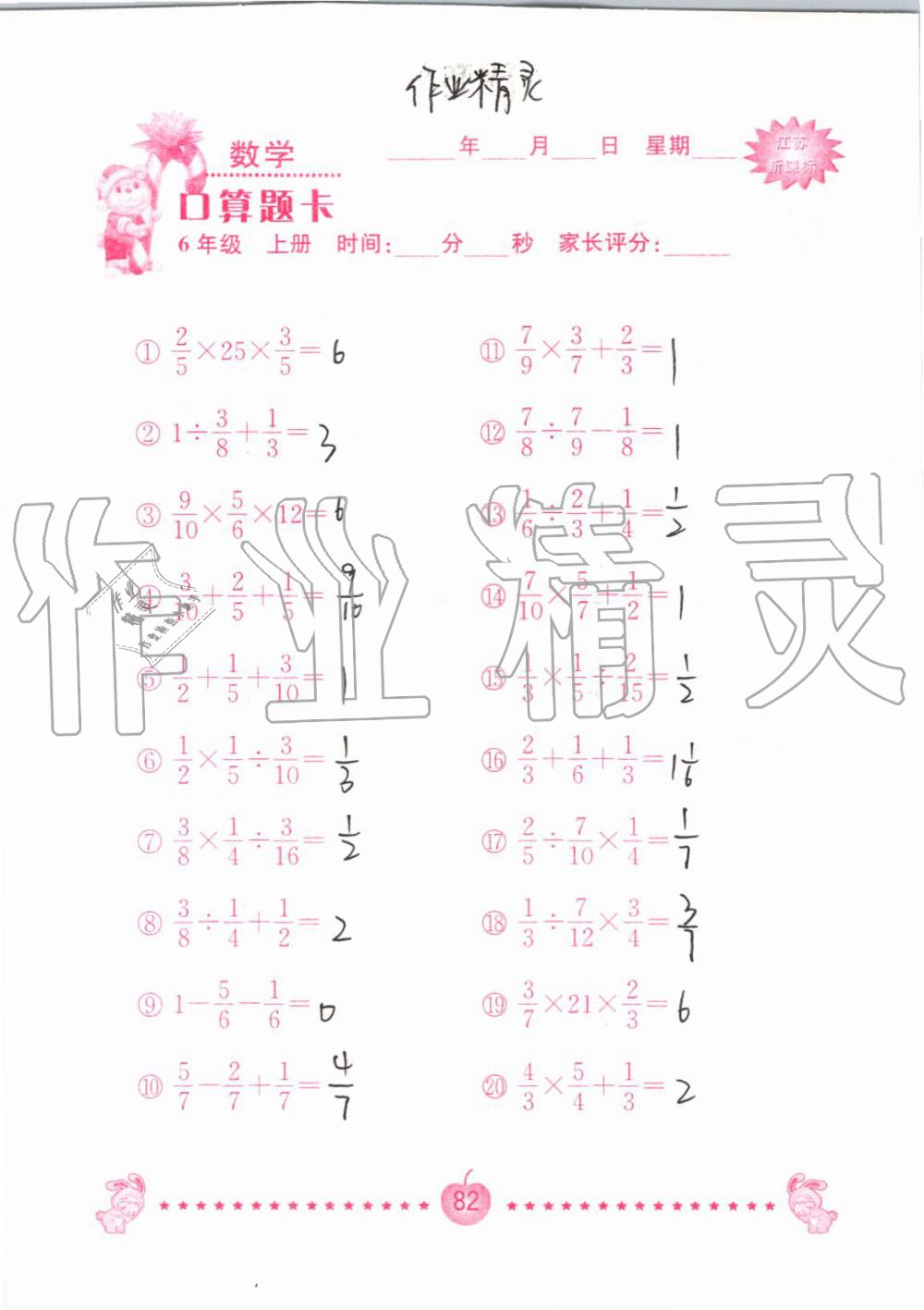 2019年小學數(shù)學口算題卡六年級上冊蘇教版南京大學出版社 第82頁