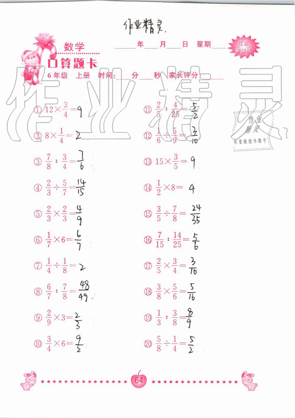 2019年小學數學口算題卡六年級上冊蘇教版南京大學出版社 第64頁