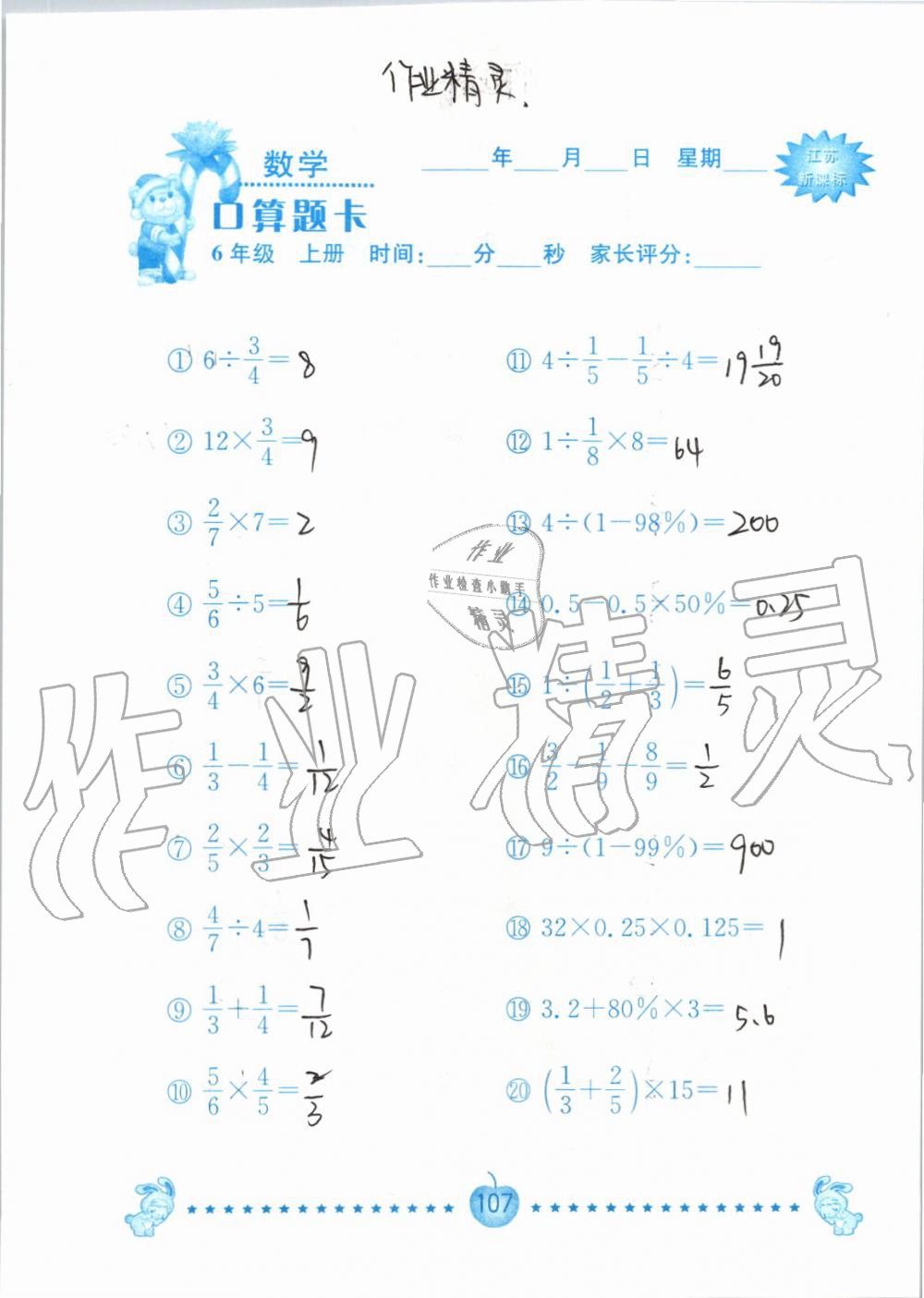 2019年小學(xué)數(shù)學(xué)口算題卡六年級上冊蘇教版南京大學(xué)出版社 第107頁