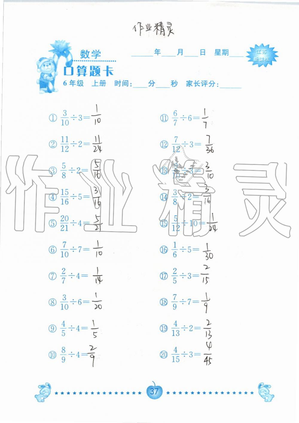 2019年小學數(shù)學口算題卡六年級上冊蘇教版南京大學出版社 第37頁