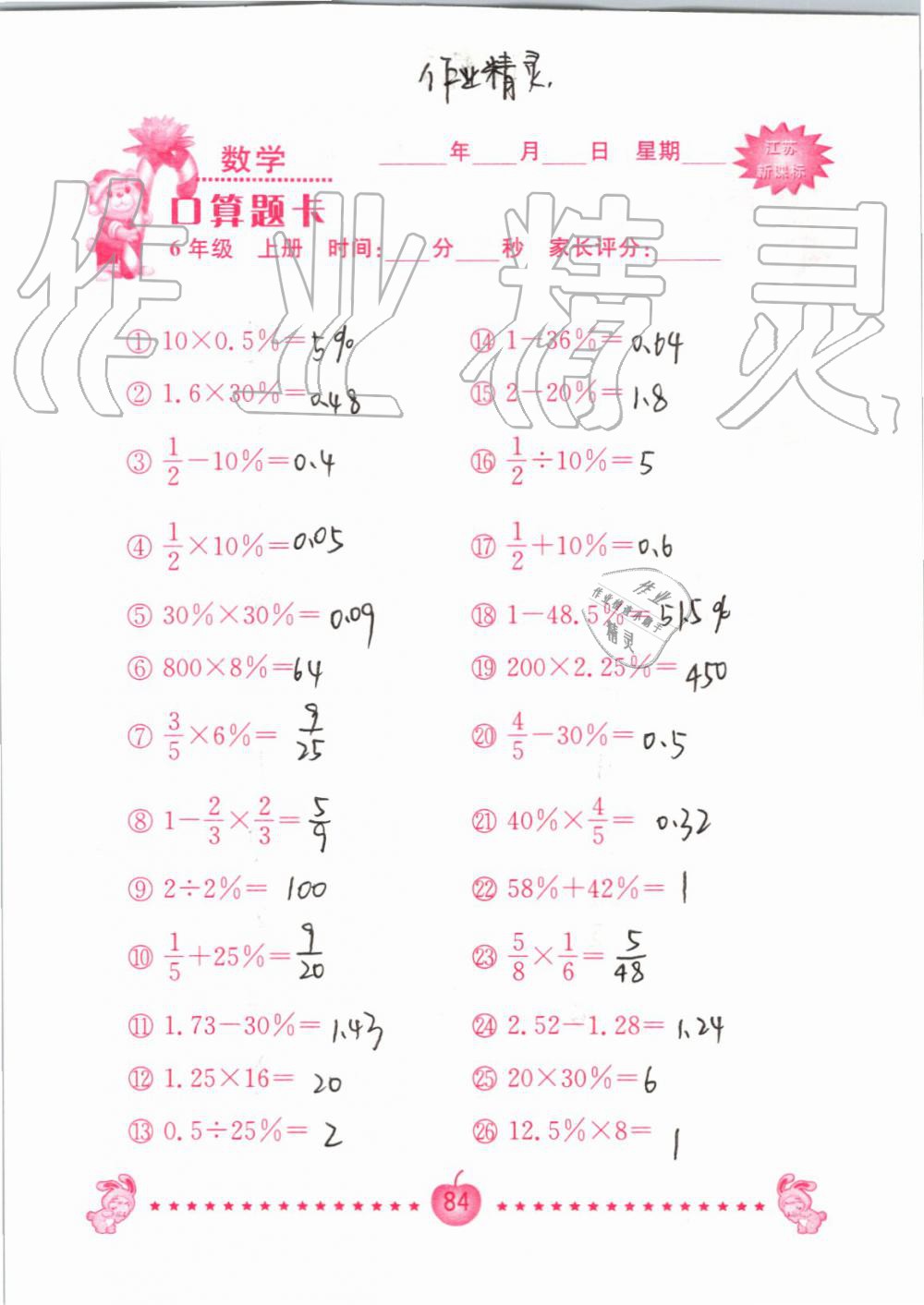 2019年小學(xué)數(shù)學(xué)口算題卡六年級(jí)上冊(cè)蘇教版南京大學(xué)出版社 第84頁(yè)