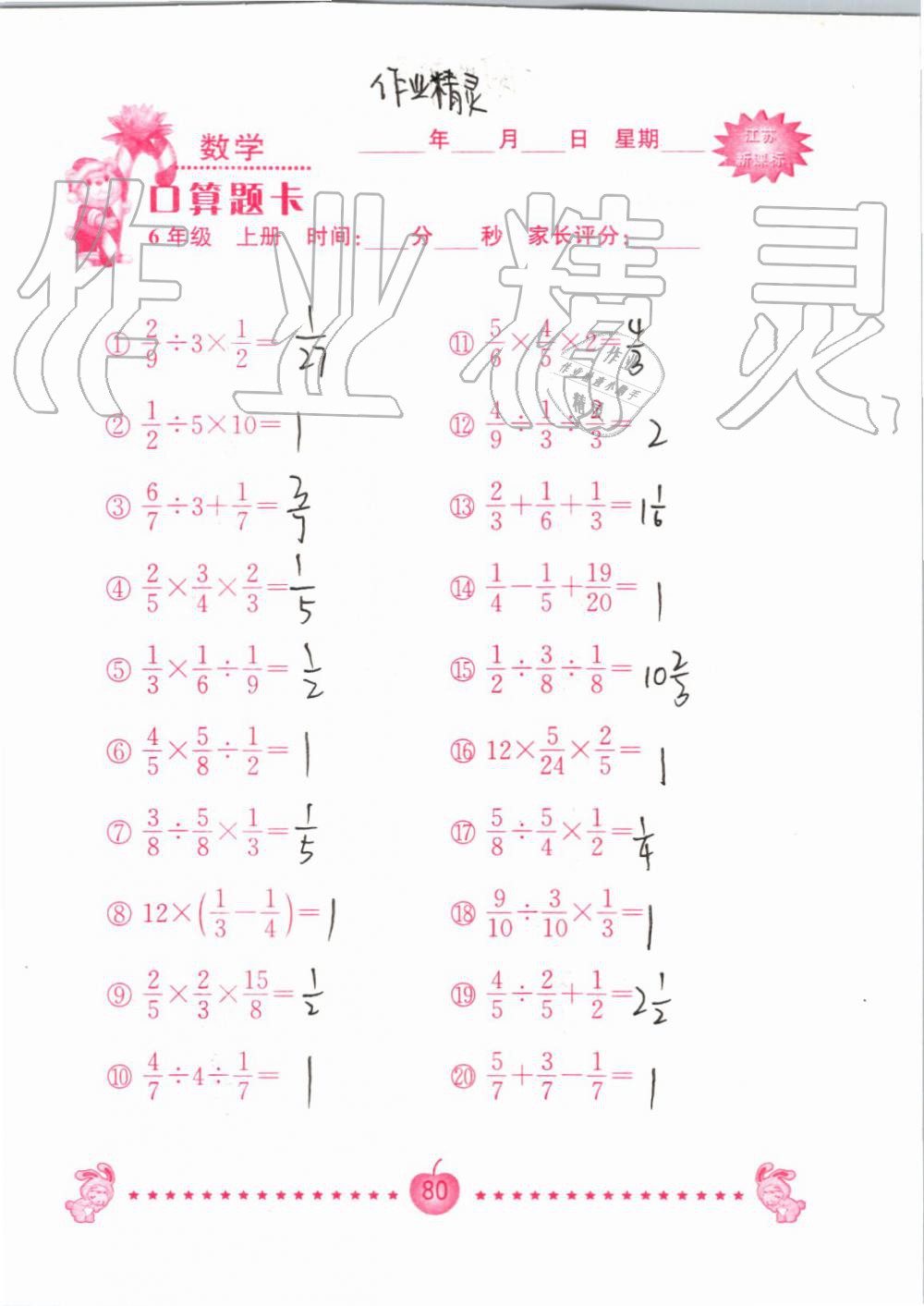 2019年小學數(shù)學口算題卡六年級上冊蘇教版南京大學出版社 第80頁