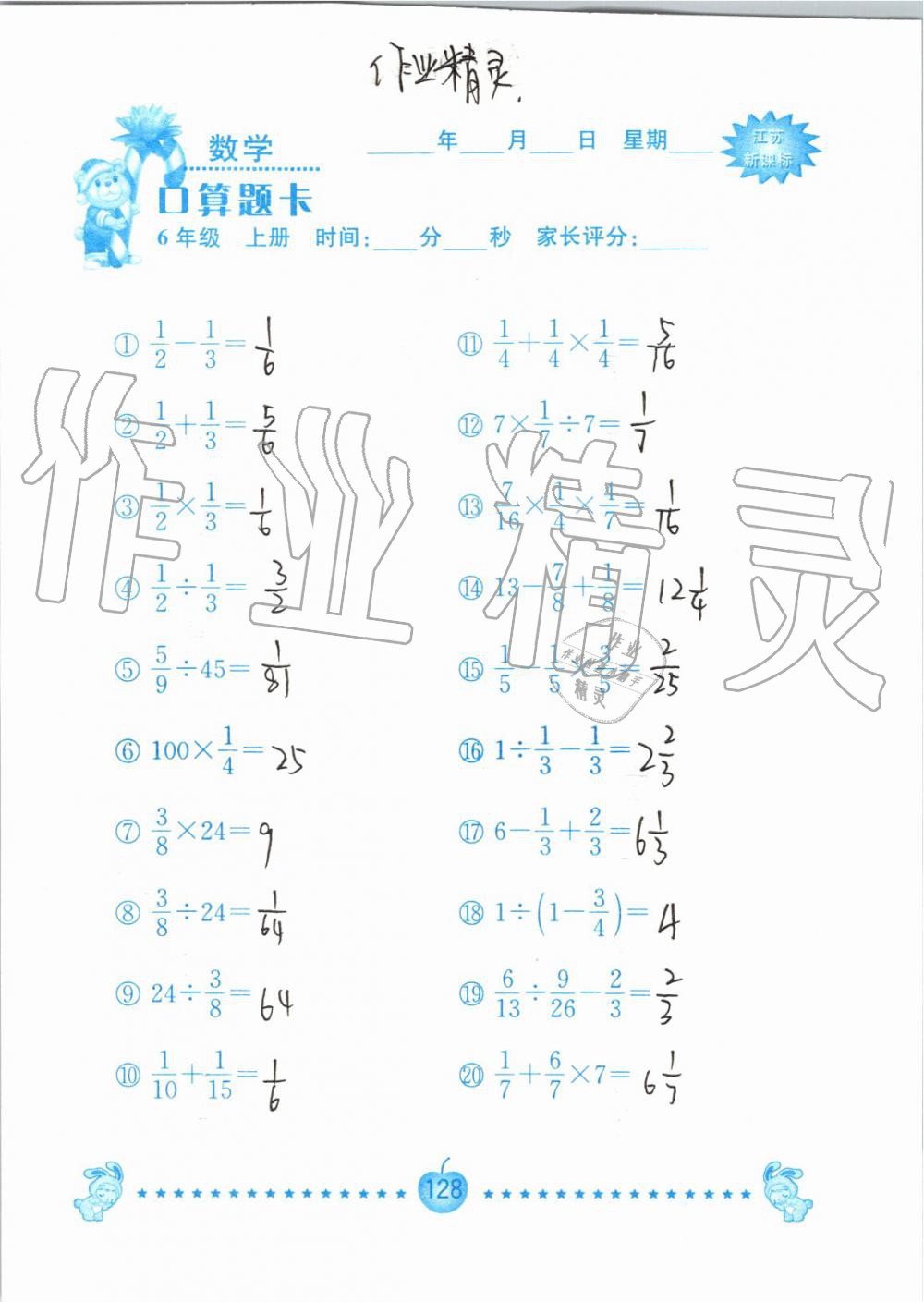 2019年小學(xué)數(shù)學(xué)口算題卡六年級上冊蘇教版南京大學(xué)出版社 第128頁