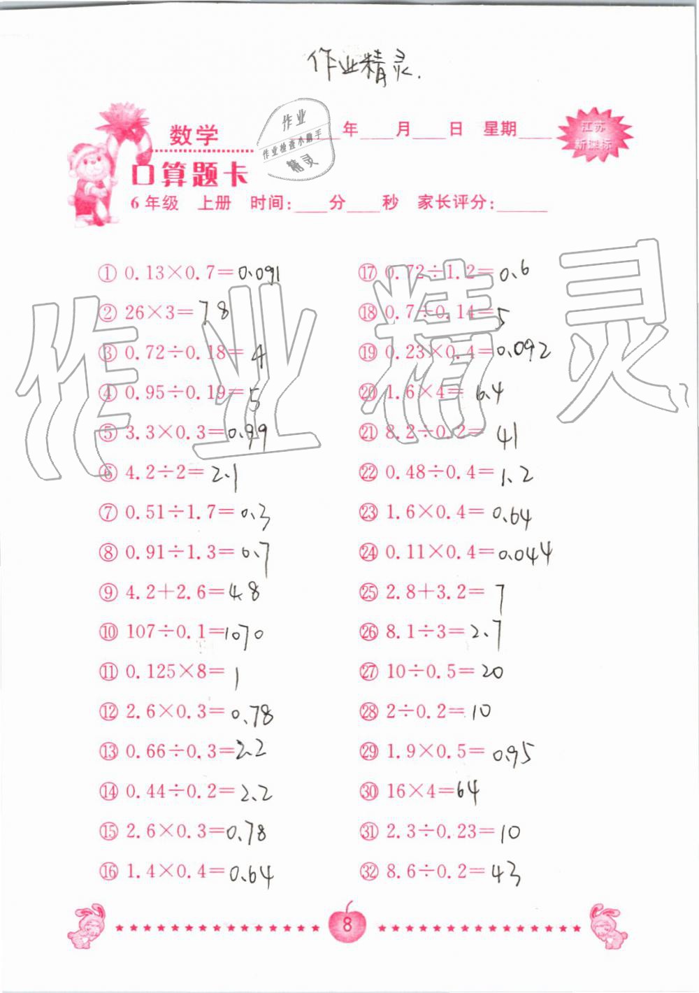 2019年小學(xué)數(shù)學(xué)口算題卡六年級上冊蘇教版南京大學(xué)出版社 第8頁