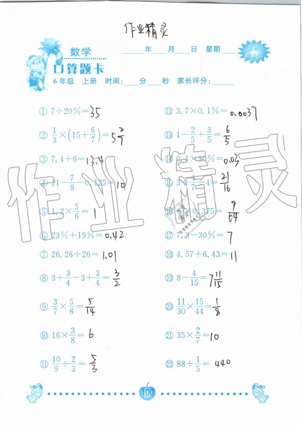 2019年小學(xué)數(shù)學(xué)口算題卡六年級(jí)上冊(cè)蘇教版南京大學(xué)出版社 第100頁