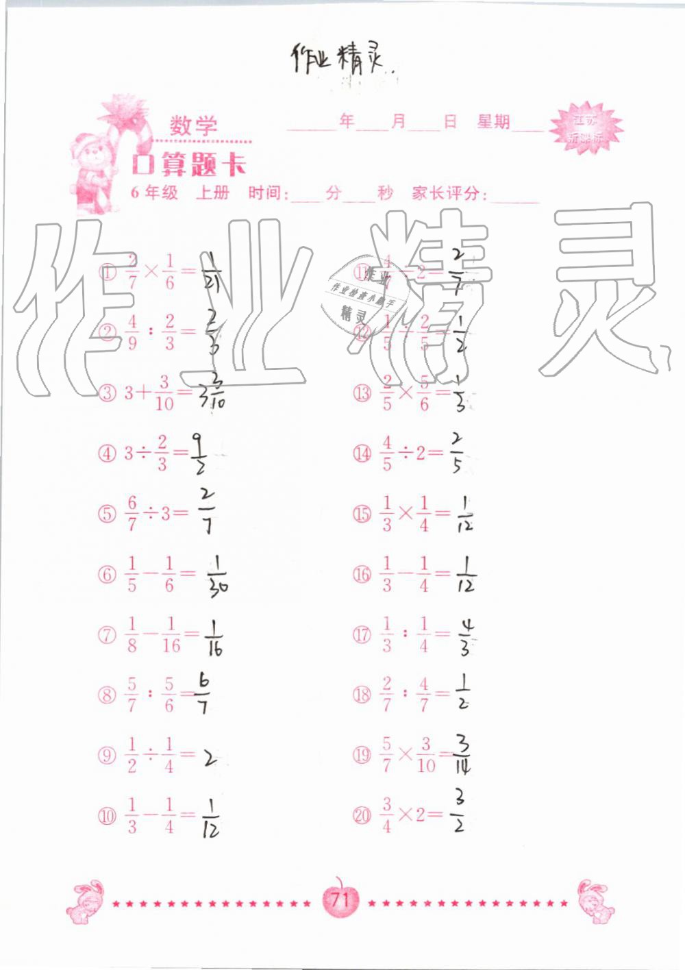 2019年小學(xué)數(shù)學(xué)口算題卡六年級(jí)上冊(cè)蘇教版南京大學(xué)出版社 第71頁(yè)