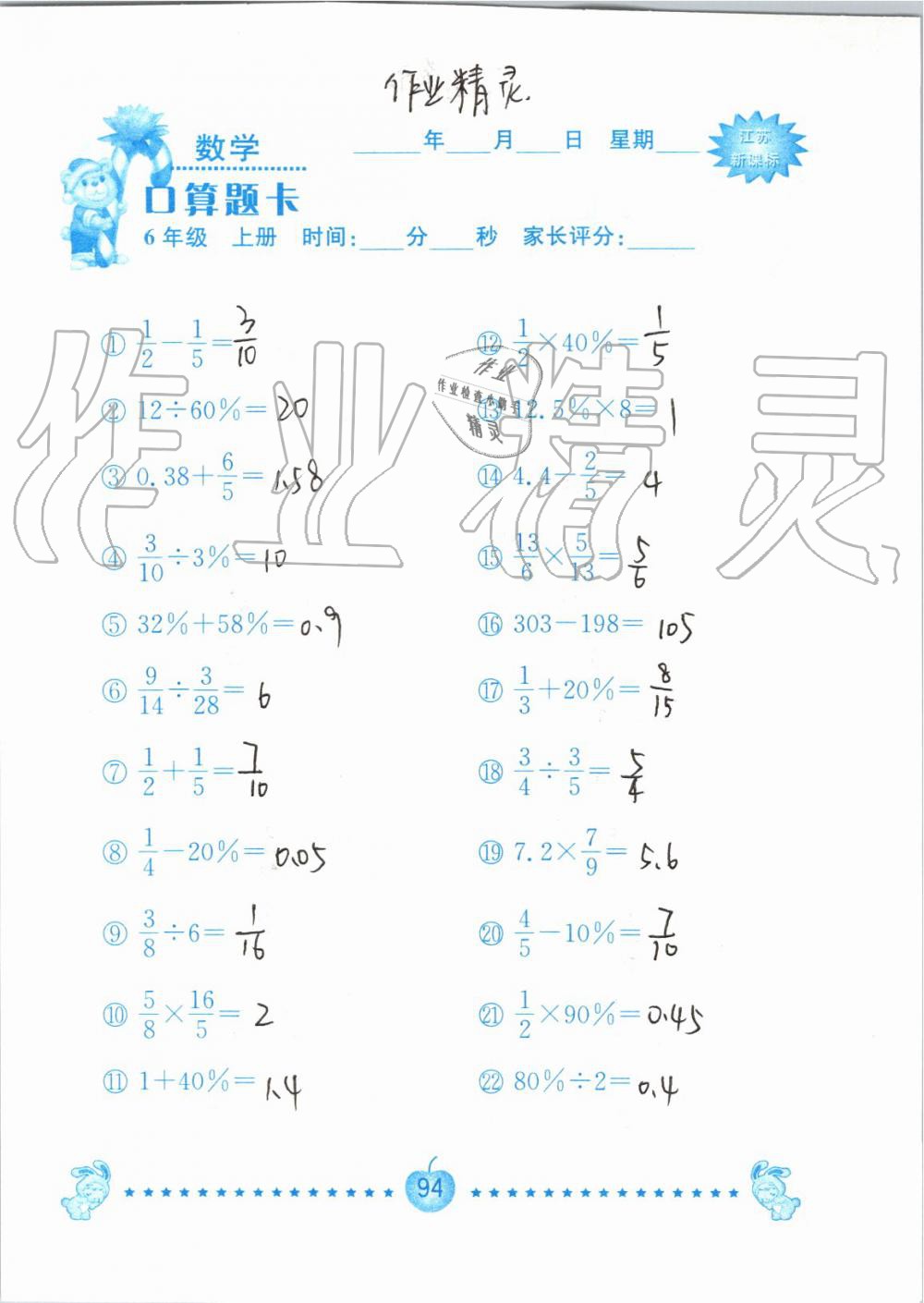 2019年小學數學口算題卡六年級上冊蘇教版南京大學出版社 第94頁