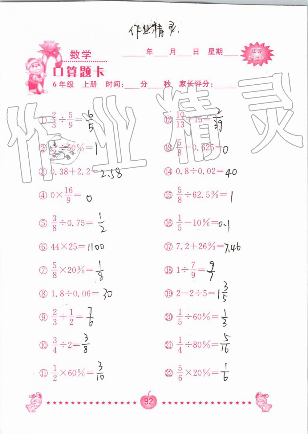 2019年小學(xué)數(shù)學(xué)口算題卡六年級上冊蘇教版南京大學(xué)出版社 第92頁