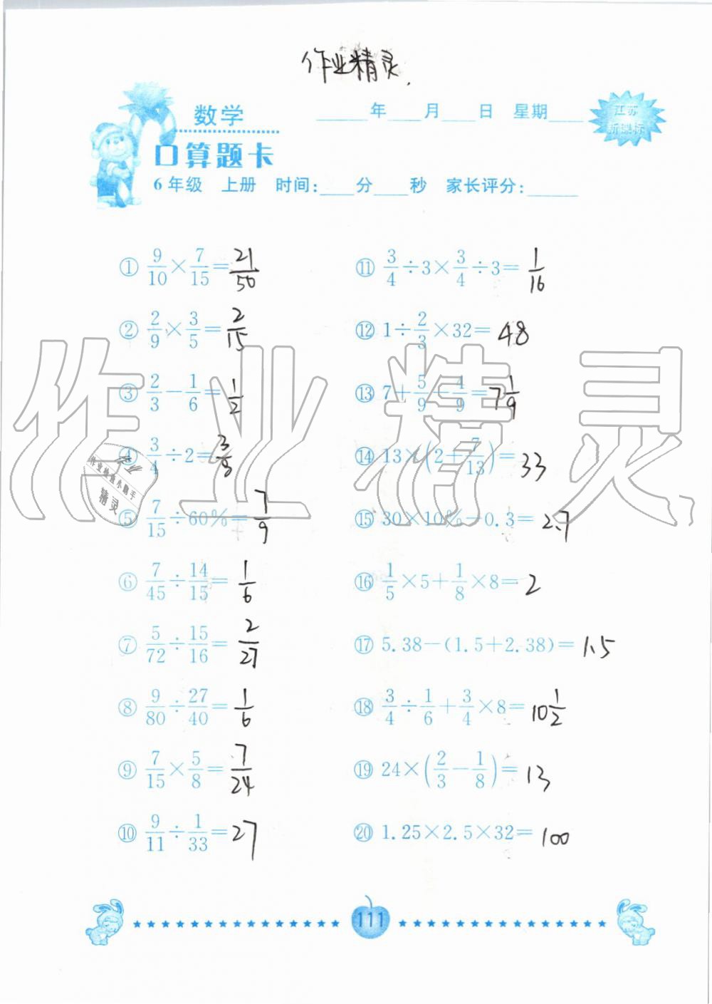 2019年小學(xué)數(shù)學(xué)口算題卡六年級(jí)上冊(cè)蘇教版南京大學(xué)出版社 第111頁