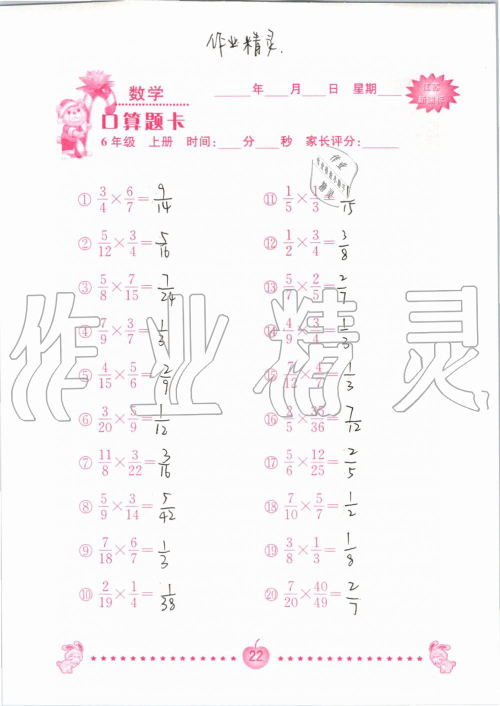 2019年小學(xué)數(shù)學(xué)口算題卡六年級上冊蘇教版南京大學(xué)出版社 第22頁