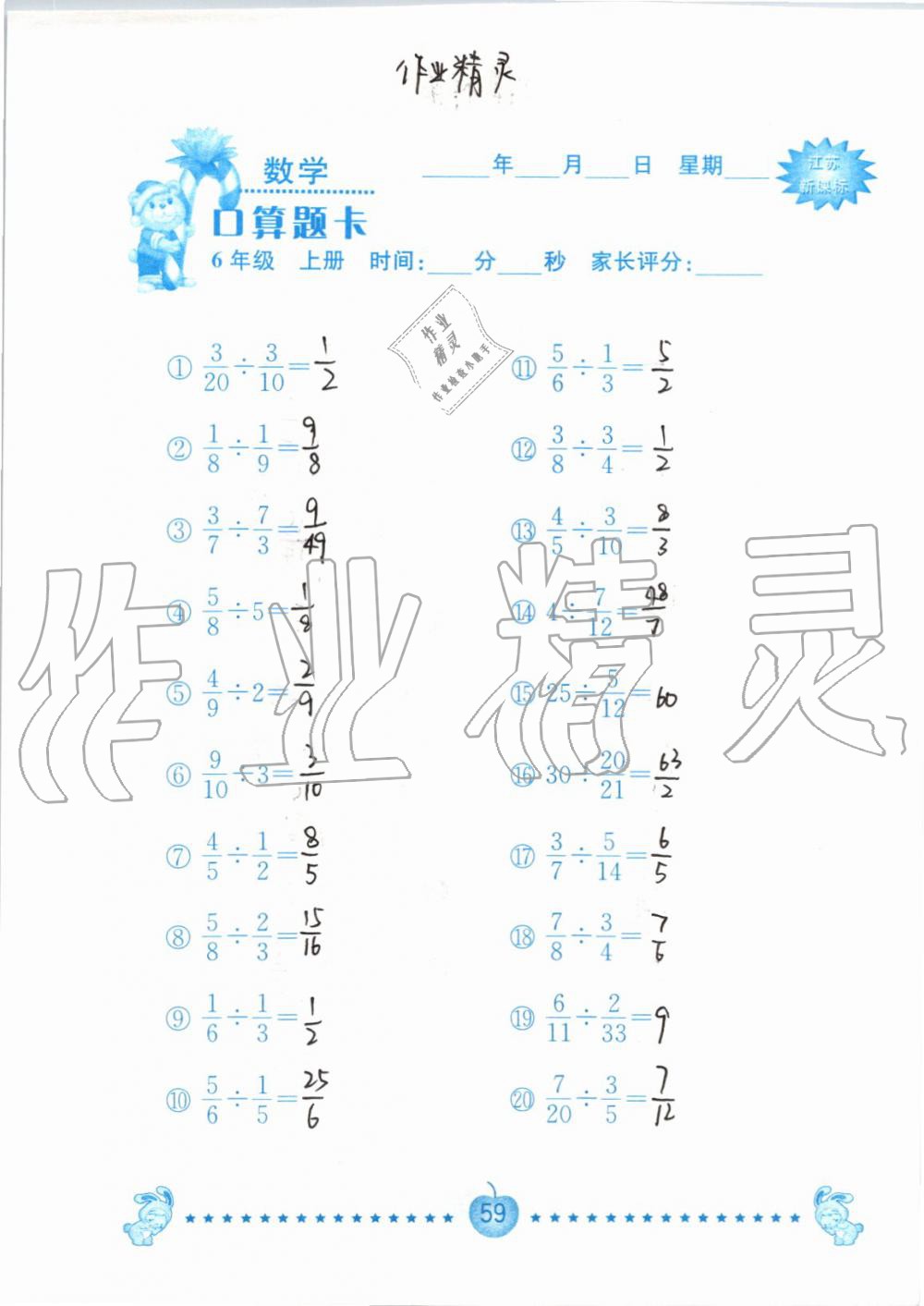 2019年小學(xué)數(shù)學(xué)口算題卡六年級上冊蘇教版南京大學(xué)出版社 第59頁