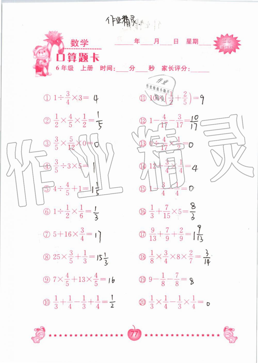 2019年小學數(shù)學口算題卡六年級上冊蘇教版南京大學出版社 第77頁