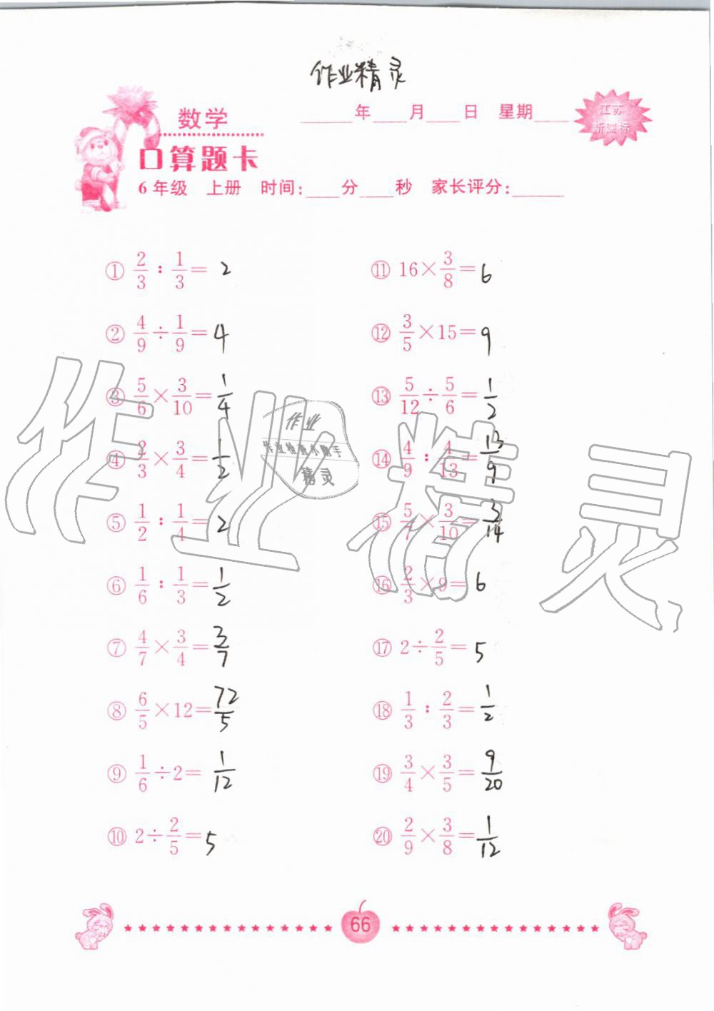 2019年小學(xué)數(shù)學(xué)口算題卡六年級(jí)上冊(cè)蘇教版南京大學(xué)出版社 第66頁