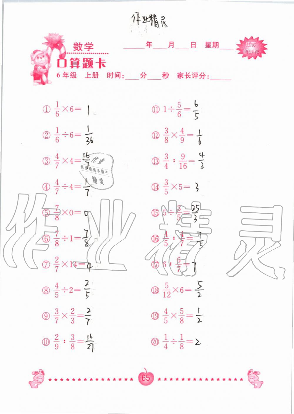 2019年小學(xué)數(shù)學(xué)口算題卡六年級上冊蘇教版南京大學(xué)出版社 第65頁