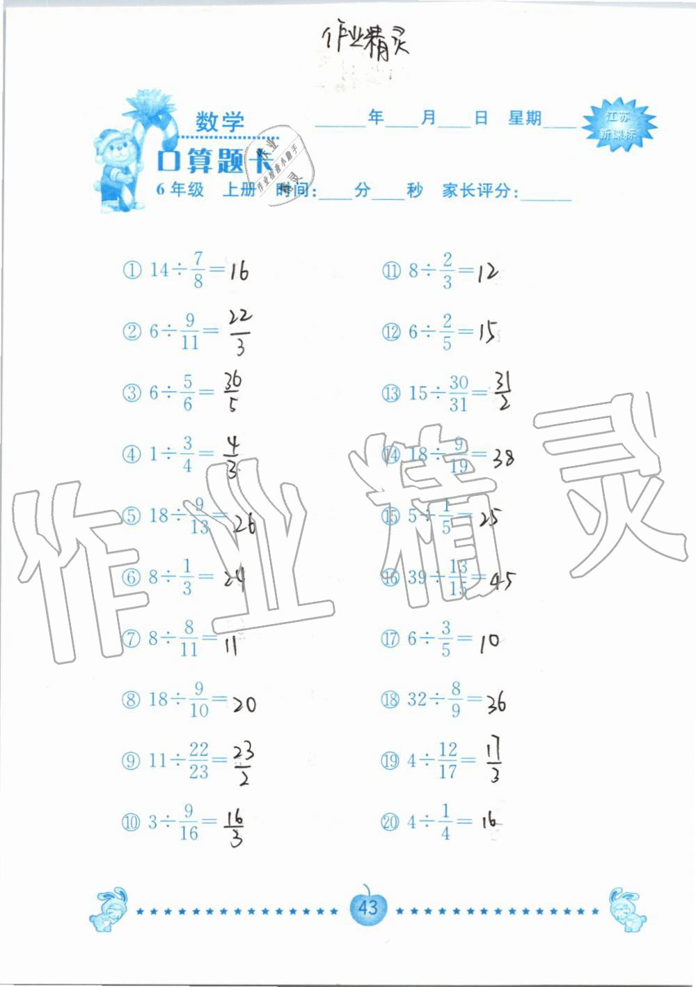 2019年小學(xué)數(shù)學(xué)口算題卡六年級(jí)上冊(cè)蘇教版南京大學(xué)出版社 第43頁