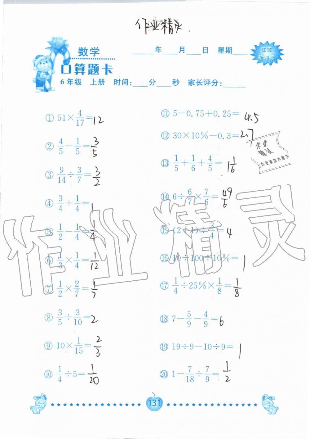 2019年小學(xué)數(shù)學(xué)口算題卡六年級上冊蘇教版南京大學(xué)出版社 第131頁