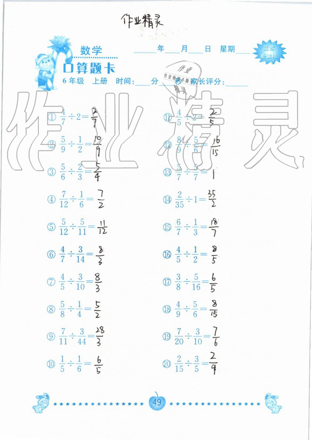 2019年小學(xué)數(shù)學(xué)口算題卡六年級上冊蘇教版南京大學(xué)出版社 第49頁