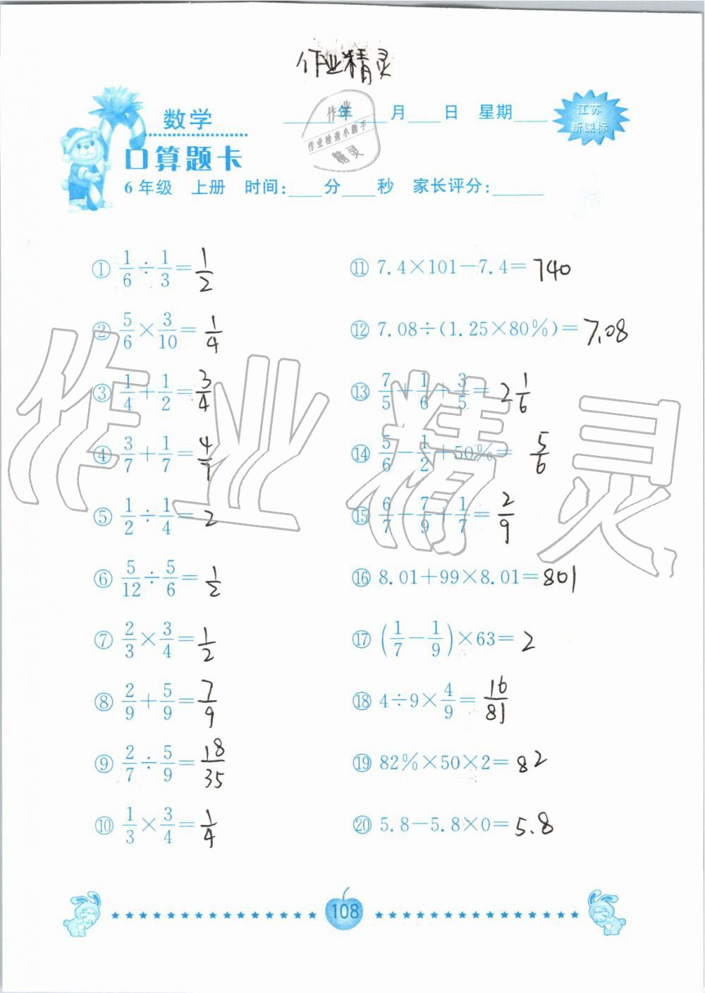 2019年小學(xué)數(shù)學(xué)口算題卡六年級(jí)上冊(cè)蘇教版南京大學(xué)出版社 第108頁(yè)