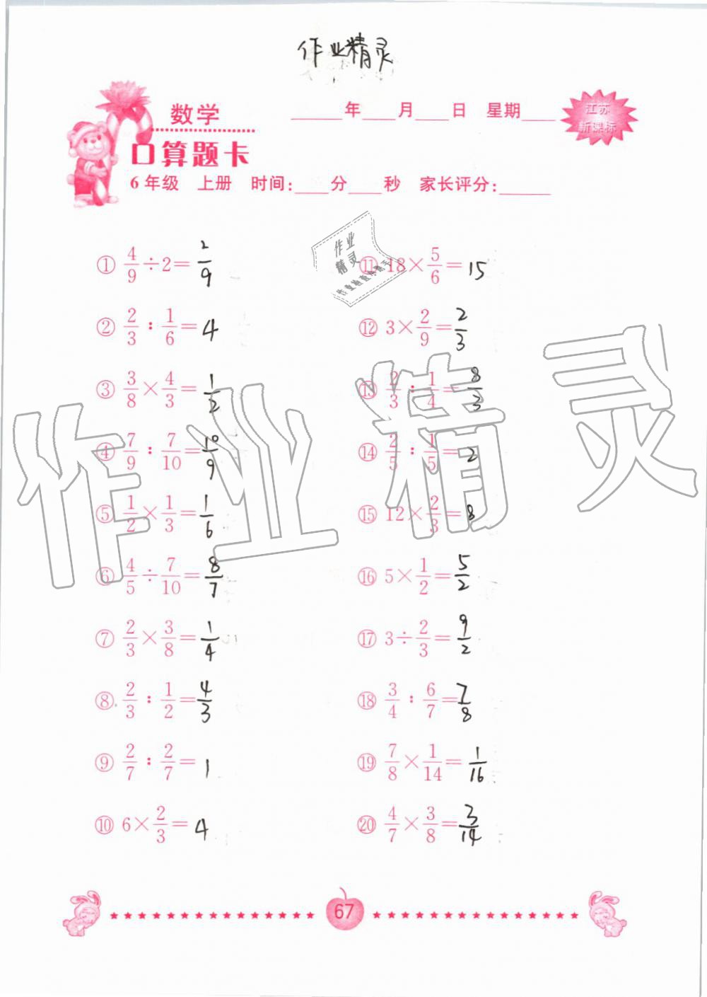 2019年小學數(shù)學口算題卡六年級上冊蘇教版南京大學出版社 第67頁