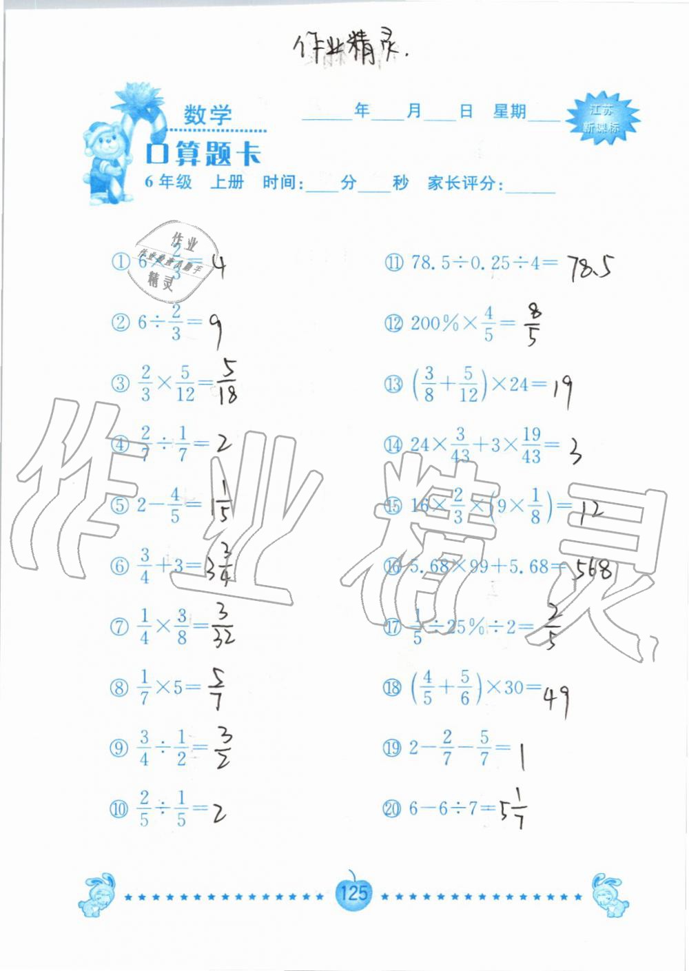 2019年小學數學口算題卡六年級上冊蘇教版南京大學出版社 第125頁