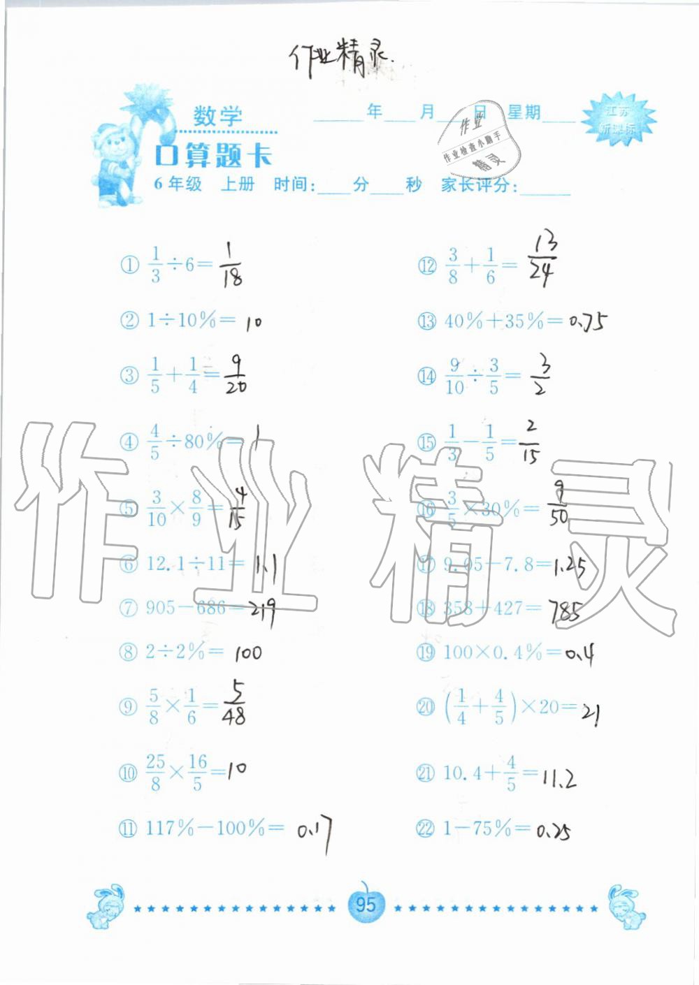 2019年小學(xué)數(shù)學(xué)口算題卡六年級(jí)上冊(cè)蘇教版南京大學(xué)出版社 第95頁(yè)