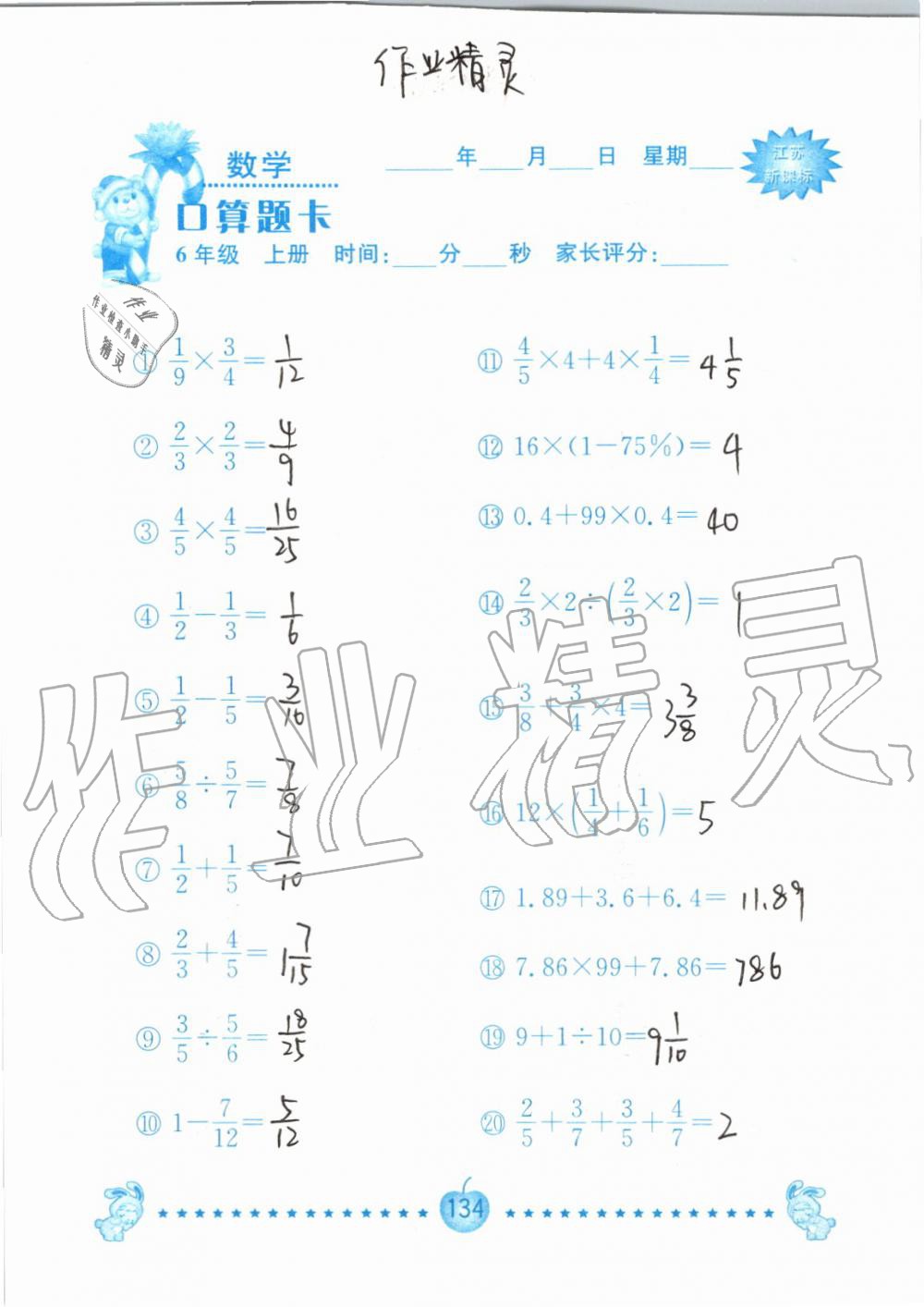 2019年小學(xué)數(shù)學(xué)口算題卡六年級(jí)上冊(cè)蘇教版南京大學(xué)出版社 第134頁