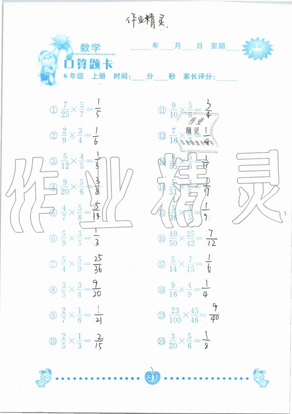 2019年小學(xué)數(shù)學(xué)口算題卡六年級(jí)上冊(cè)蘇教版南京大學(xué)出版社 第31頁(yè)