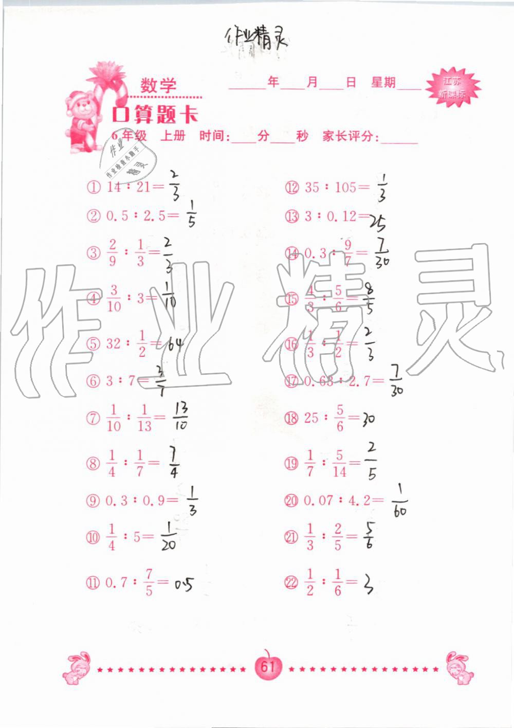 2019年小學(xué)數(shù)學(xué)口算題卡六年級(jí)上冊(cè)蘇教版南京大學(xué)出版社 第61頁(yè)