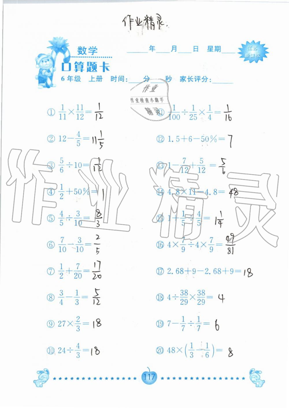 2019年小學(xué)數(shù)學(xué)口算題卡六年級上冊蘇教版南京大學(xué)出版社 第117頁