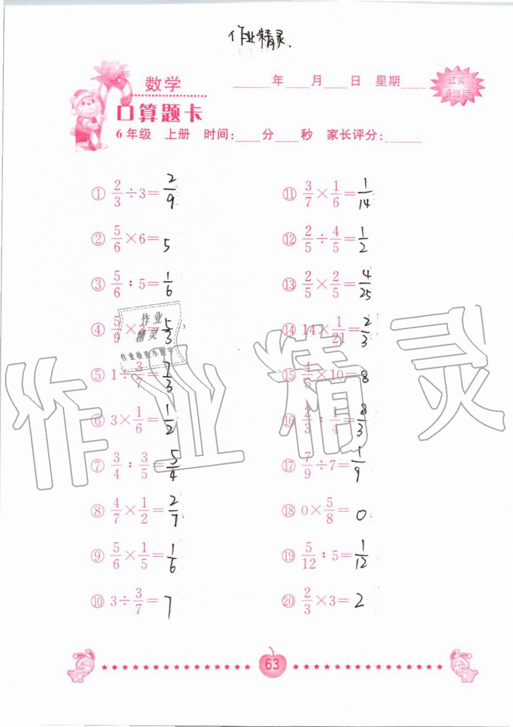 2019年小學數學口算題卡六年級上冊蘇教版南京大學出版社 第63頁