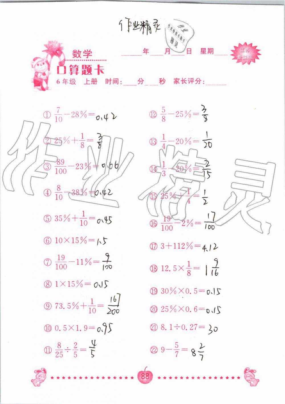 2019年小學(xué)數(shù)學(xué)口算題卡六年級上冊蘇教版南京大學(xué)出版社 第88頁