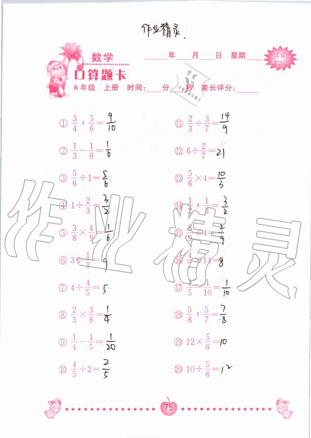 2019年小學數(shù)學口算題卡六年級上冊蘇教版南京大學出版社 第75頁