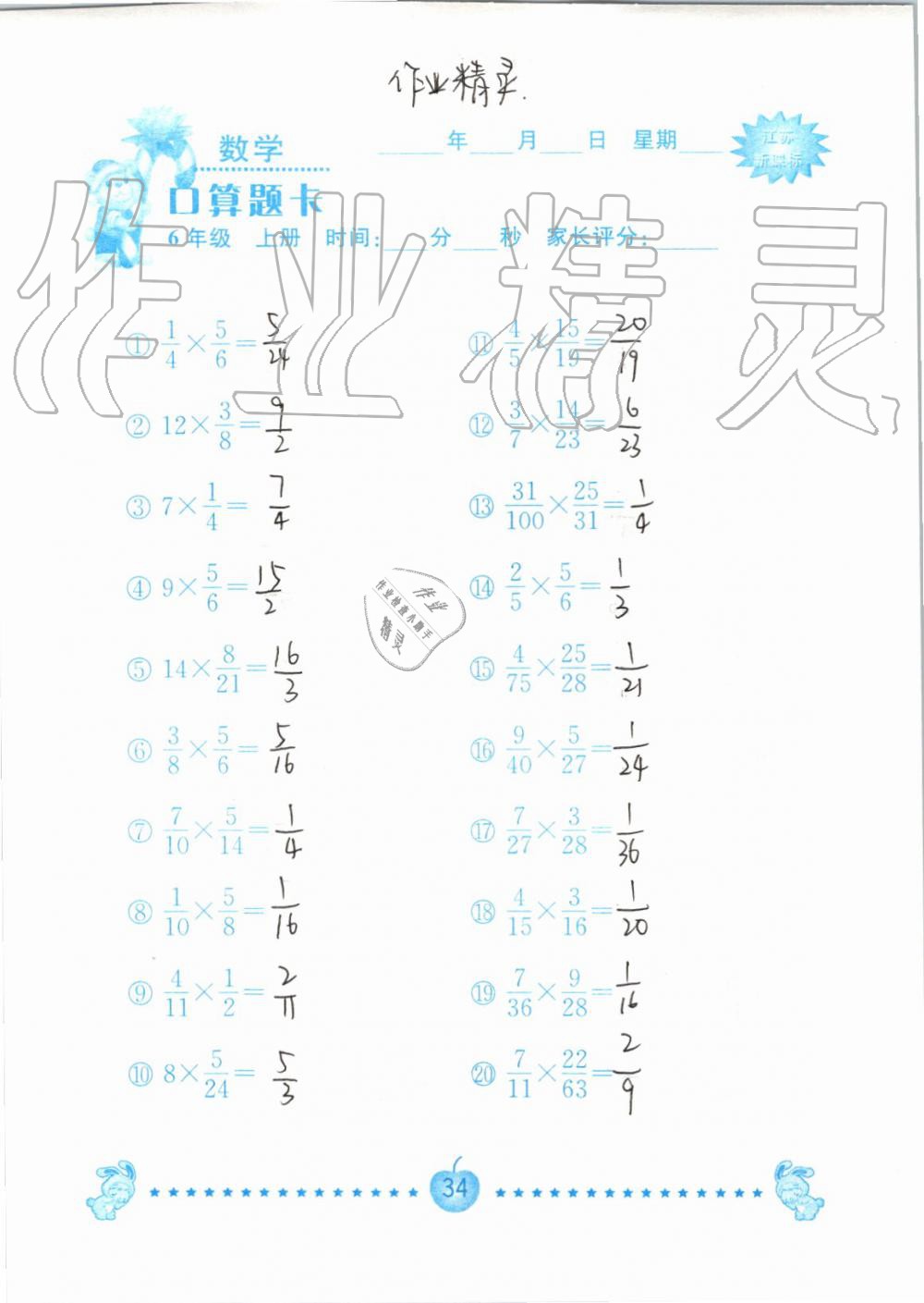 2019年小學(xué)數(shù)學(xué)口算題卡六年級上冊蘇教版南京大學(xué)出版社 第34頁